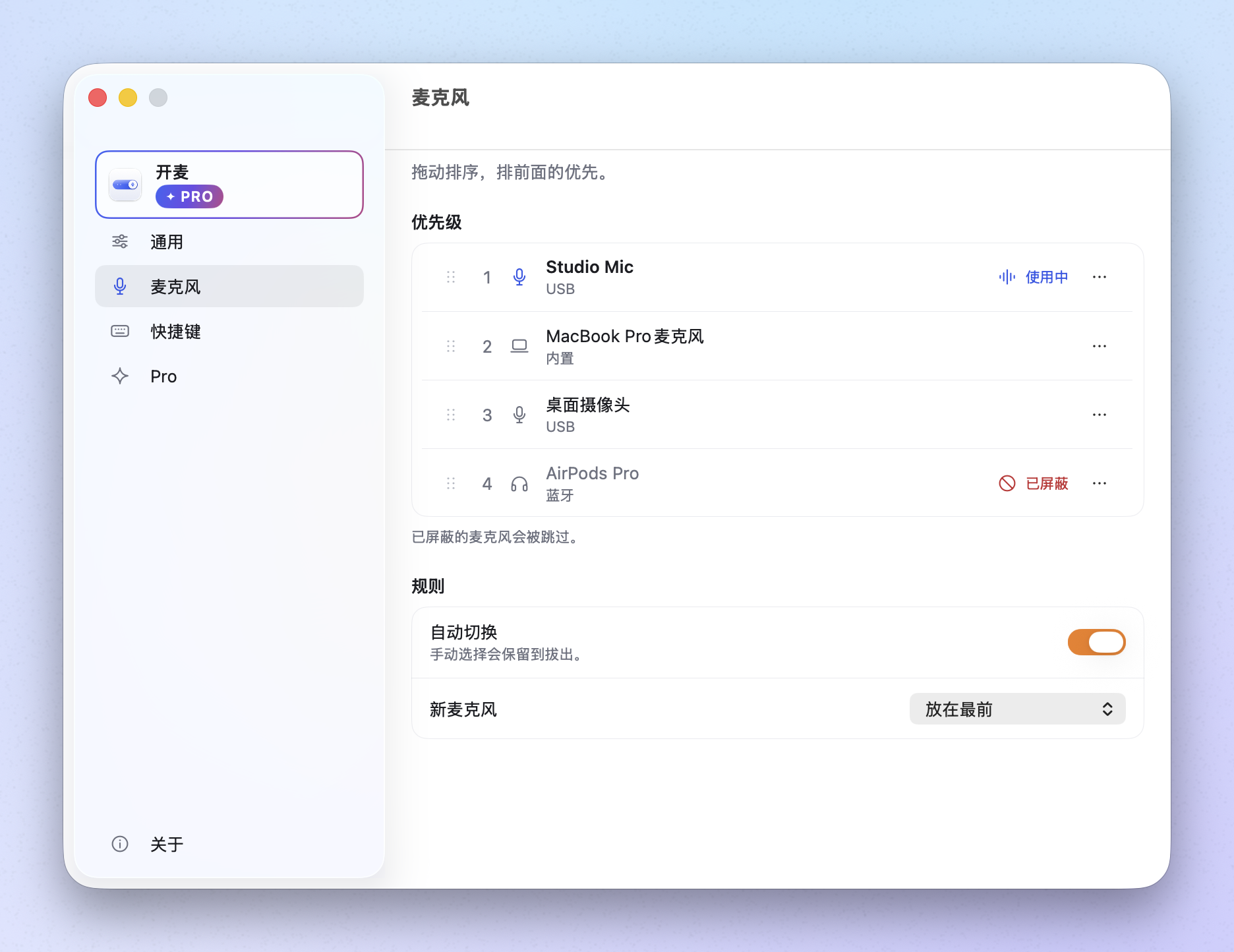 设置中的麦克风优先级列表，AirPods Pro 已屏蔽。