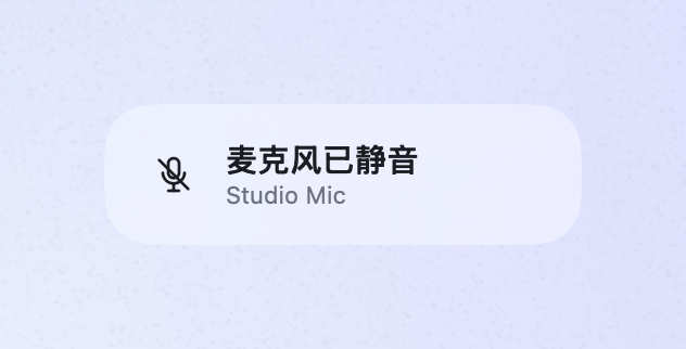 快捷键提示：麦克风已静音。